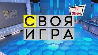 Своя игра - Выпуск 26.05.2018