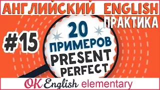 20 примеров #15: Present Perfect, общее понимание |АНГЛИЙСКИЙ ЯЗЫК  Ok English Elementary