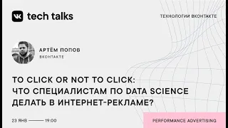 To click or not to click: что специалистам по Data Science делать в интернет-рекламе? / Артём Попов