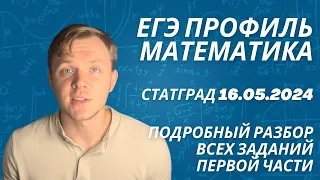 Подробный разбор варианта ЕГЭ по математике (профиль). Статград 16.05.24