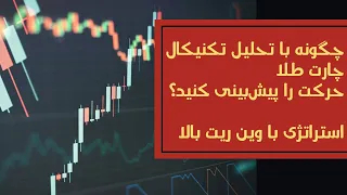 استراتژی معاملاتی  فارکس  طلا - چگونه با وین ریت بالا طلا را ترید کنی #تحلیل_تکنیکال