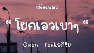 Owen -   โยกเอวเบาๆในควันจางๆ   feat.อภิชัย [เนื้อเพลง]