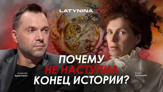 Арестович, Латынина: Почему не наступил конец истории?