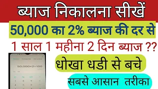 byaj kaise nikale calculator se | ब्याज कैसे निकाले |ब्याज कैसे निकाले जाते हैं | 50000 ब्याज |