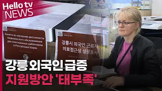 강릉 외국인 급증…지원방안 '태부족'