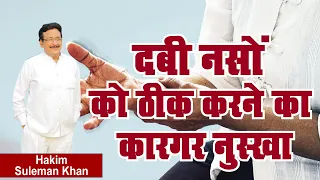 दबी नसों को ठीक करने का कारगर नुस्खा। Hakim Suleman Khan | Sadhna TV