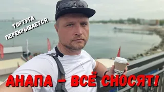 #АНАПА - ВСЁ СНОСЯТ! ПОСЛЕДСТВИЯ ОТКРЫТИЯ СЕЗОНА! ЗАКРЫВАЮТ ТОРТУГУ В #ВИТЯЗЕВО из-за РИЭЛТОРА...