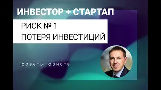 Риск № 1 Инвестора в Стартапе: Потеря инвестиций. Как убрать риск?