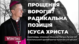 Прощення ворогів? Радикальна позиція Ісуса Христа. Проповідь: єпископ Микола Петро Лучок ОР