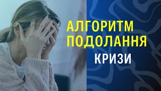 11 кроків до подолання криз.