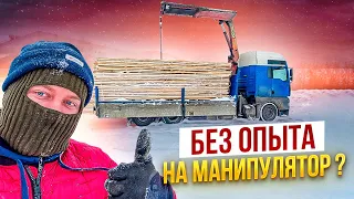 БЕЗ ОПЫТА НА МАНИПУЛЯТОР - БЫЛО СТРАШНО НО ИНТЕРЕСНО...