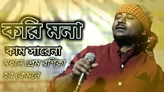 Korimona Kam Sarena Modone || করিমনা কাম ছাড়েনা মদনে || Lalon Song