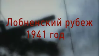 2019-03-21 - Лобненский рубеж. 1941 год. (Лобня)