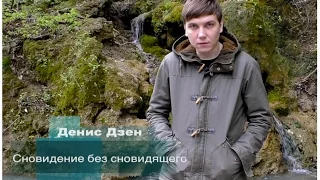 "Сновидение без сновидящего" Денис Дзен.