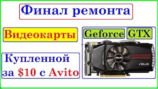 Финал ремонта GTX видеокарты купленной за $10.  Установка чипа, тестирование