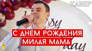 Виталий Лобач - С Днем Рождения, Милая Мама (cover Dima Tua)