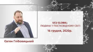Євген Глібовицький на конференції «UCU Global: людина в постковідному світі»