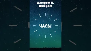 Джером К. Джером Часы