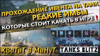 🔴Tanks Blitz ПРОХОЖДЕНИЕ ИВЕНТА НА ТАНК🔥 РЕДКИЕ ИМБЫ КОТОРЫЕ СТОИТ КАЧАТЬ В ИГРЕ❗️