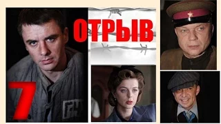 Отрыв. 7 серия. Военный сериал