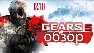 GEARS 5 ОБЗОР