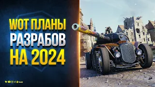 WoT Планы Разрабов на 2024 -  Новости Протанки