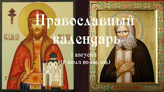 Православный календарь суббота 1 августа (19 июля по ст. ст.) 2020 год