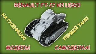 ЛЁГКИЙ ТАНК RENAULT FT-17 ИЗ ЛЕГО!!! МОДЕЛЬ! САМОДЕЛКА! (Очень старался)