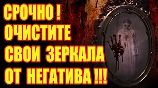 Обязательно Очистите Свое Зеркало от Негативной Энергии!