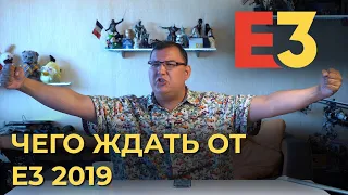 Спойлеры к E3 2019 - весь инсайд и не только