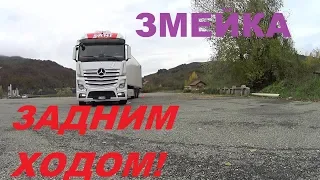 ЗМЕЙКА ЗАДНИМ ХОДОМ,НА ФУРЕ!#автошколадальнобоя#змейка#манёвры