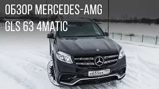 Mercedes-AMG. Обзор Mercedes-AMG. GLS 63
