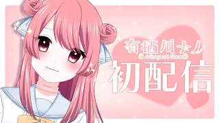 【初配信】お、お前…ついにlive2Dになったんか！！！【#新人vtuber 】