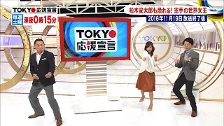 TOKYO応援宣言 2020年東京五輪からの新種目！空手の世界女王・植草歩選手の素顔を紹介！