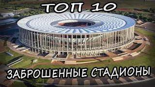 ТОП 10 Заброшенных Стадионов Во Всем Мире 2020. Интересные Заброшки В Мире