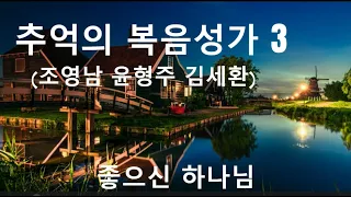 추억의 복음 성가 3 (김세환, 윤형주, 조영남)