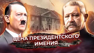 Цена президентского имения