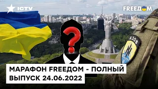 Провокации на День Независимости, судилище над АЗОВцами и враги Путина | Марафон FREEДOM 24.08.2022