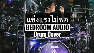 แข็งแรงไม่พอ 2019 Version - Bedroom Audio (Drum Cover)