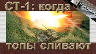 СТ-1: когда топы сливают