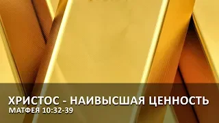 Матфея 10:32-39. Христос - Наивысшая Ценность | Андрей Вовк | Слово Истины