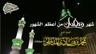 شهر رمضان من أعظم الشهور | الشيخ محمد بن هادي المدخلي - حفظه الله