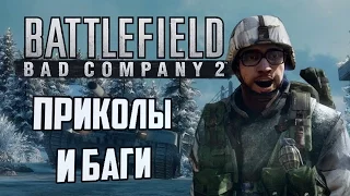 [Battlefield: Bad Company 2] Баги и приколы