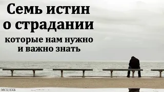 "Семь истин о страдании". А. И. Гинтер. МСЦ ЕХБ