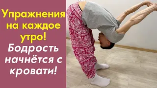 Упражнения на Утро! Бодрость начнётся с кровати! Упражнения для здоровья от «АКУПРЕССУРА - Россия»