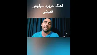 سیاوش قمیشی جزیره