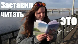 ЧИТАЮ КНИГУ, которую мне ВЫБРАЛ ПАРЕНЬ 📖🔥