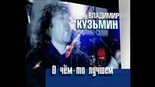 Владимир Кузьмин и Динамик-О чём-то лучшем.Live (Часть 2)