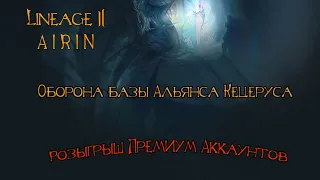 Оборона базы альянса Кецеуса. Lineage 2 Homunculus Ch.2.(РУОФФ)