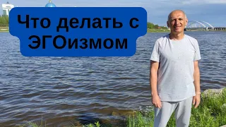 Что делать с ЭГОизмом